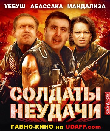 Солдаты неудачи