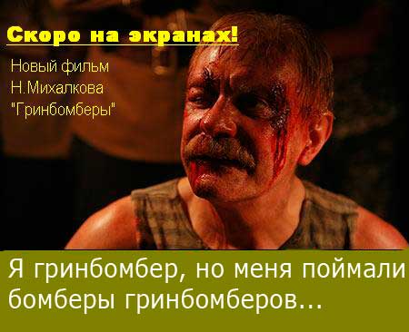 Гринбомберы