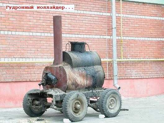 Гудронный коллайдер