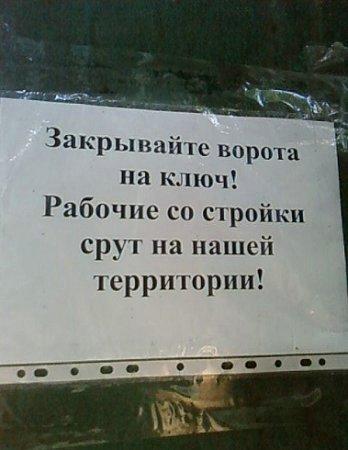 Закрывайте ворота!