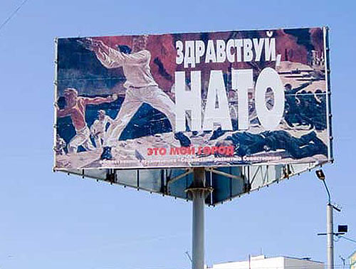 Здравствуй, НАТО!