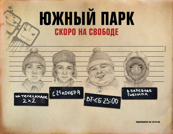 Южный парк на 2х2
