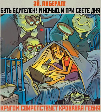 Либерал, будь бдителен!
