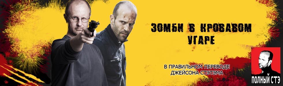 полный Стэ (с) bagurka