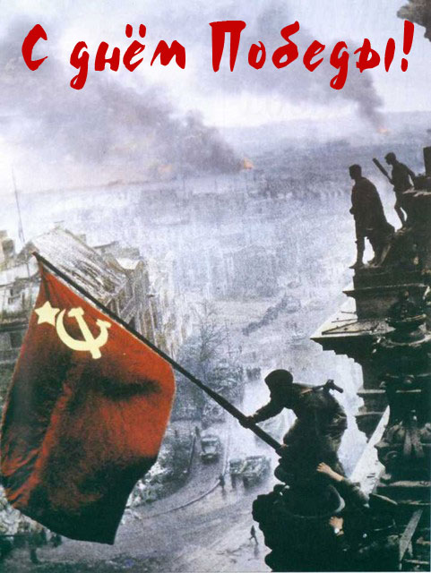 С Днём Победы!