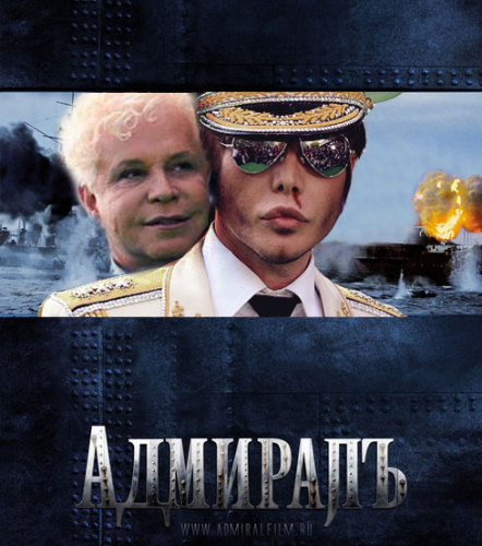 АдмиралЪ