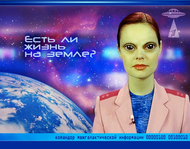 Есть ли жизнь на Земле?