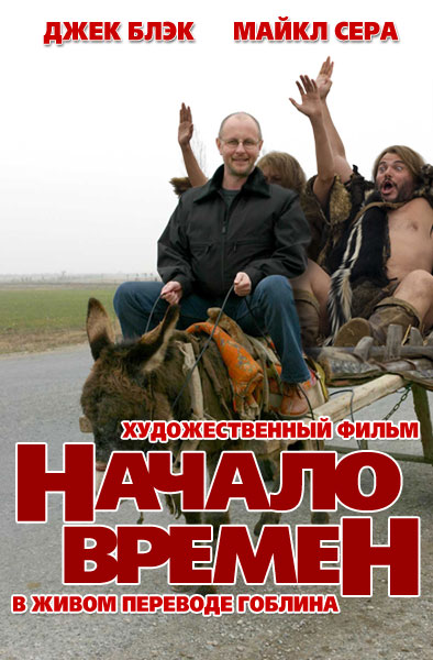 Начало времён (с) invectiff