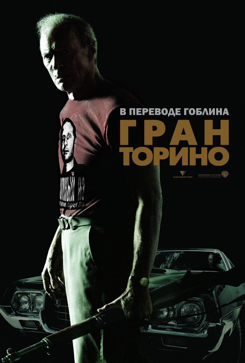 Гран Торино (с) romero