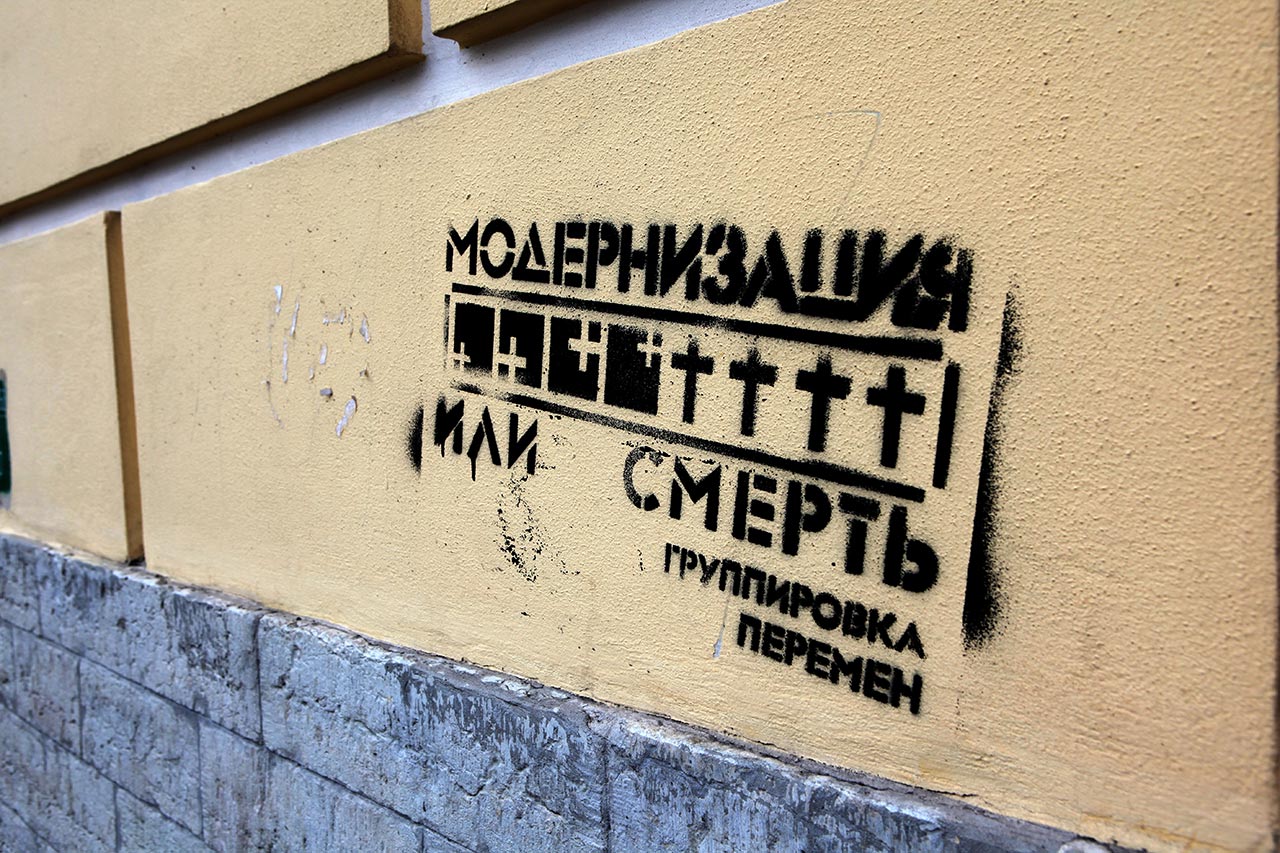 Модернизация или смерть!