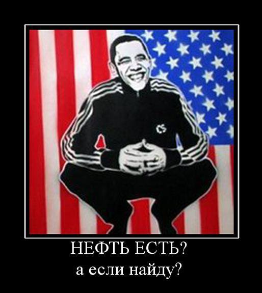 Обама и нефть
