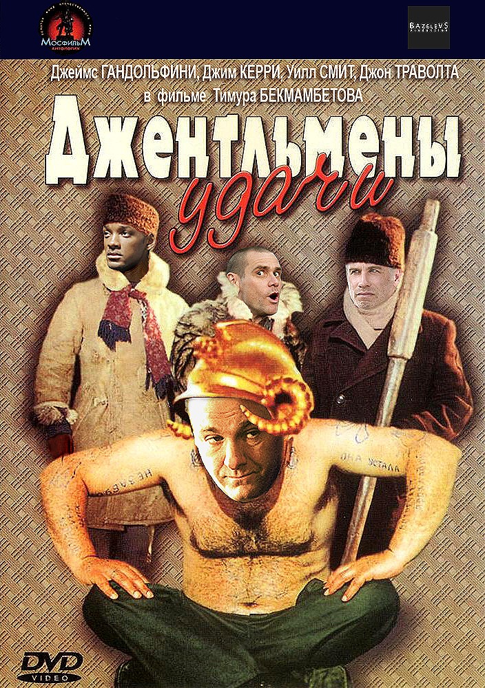 Джентльмены удачи