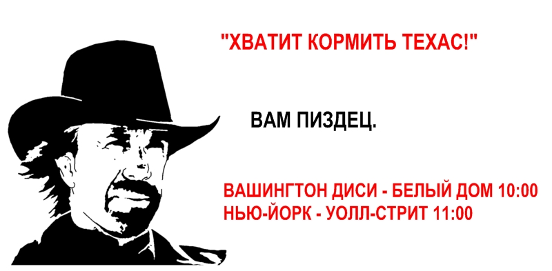 Хватит кормить Техас! [R]