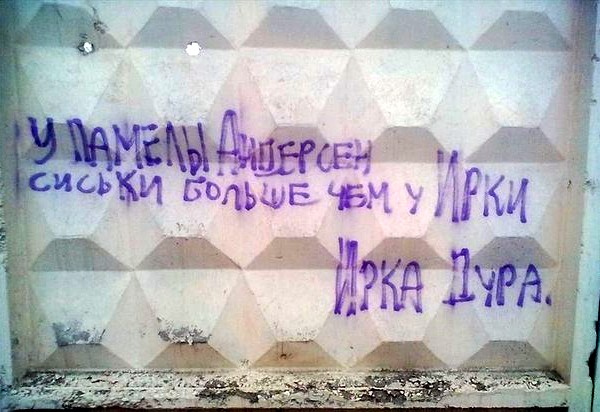 Ирка дура