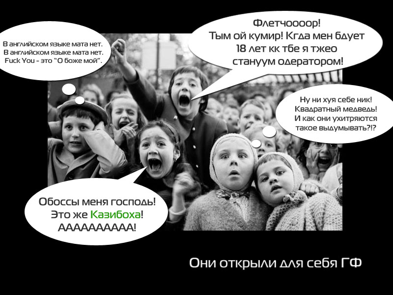 Они открыли ГФ