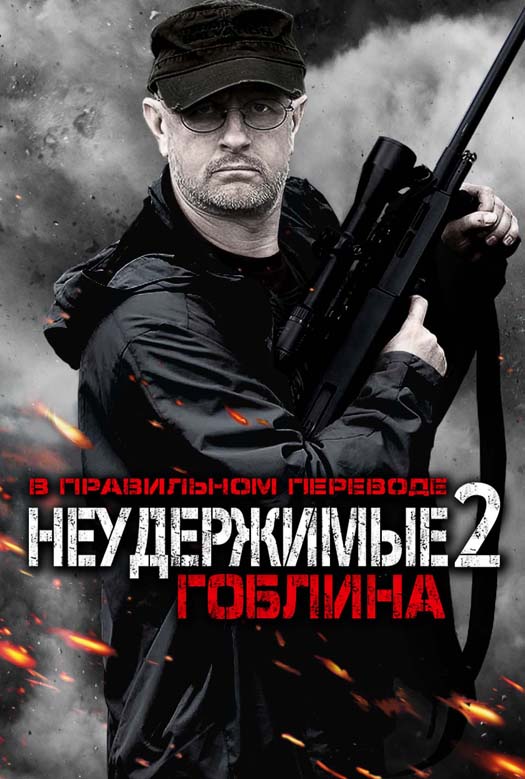 Неудержимые 2