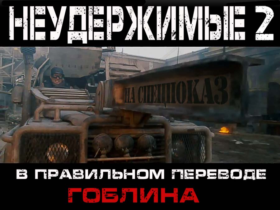 Неудержимые 2