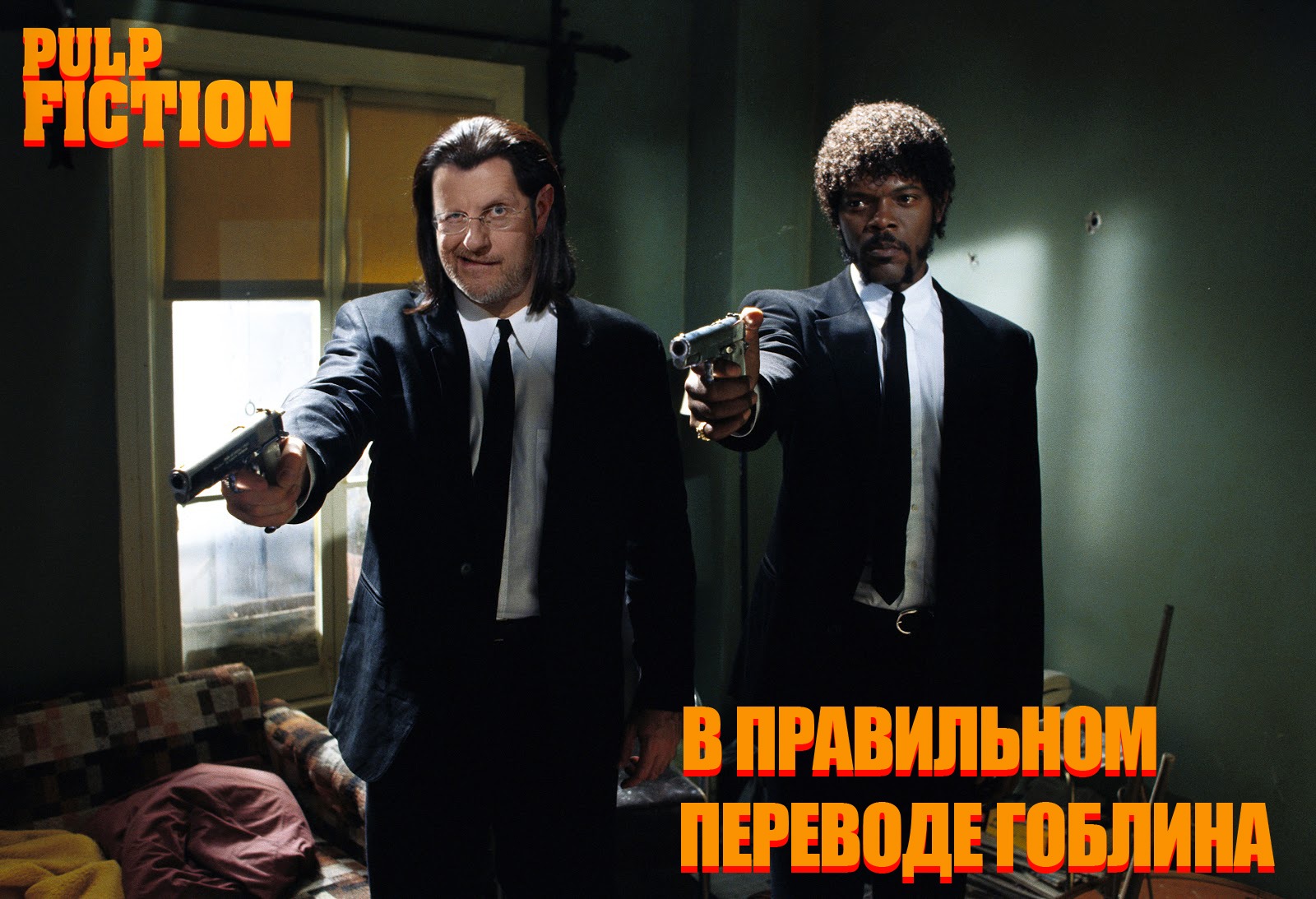 Криминальное чтиво (с) FLOOPtRON