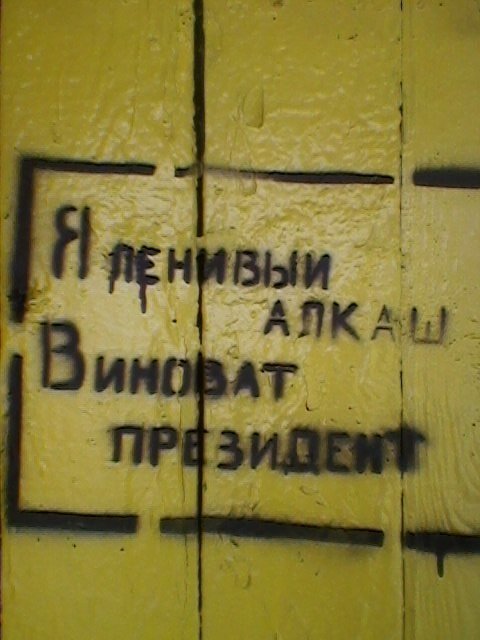 Кто виноват