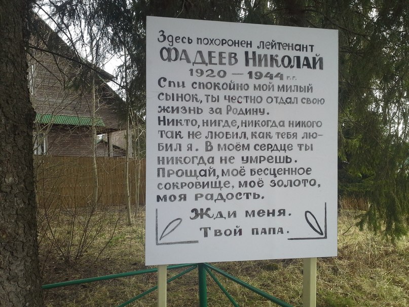 Здесь похоронен Фадеев Николай