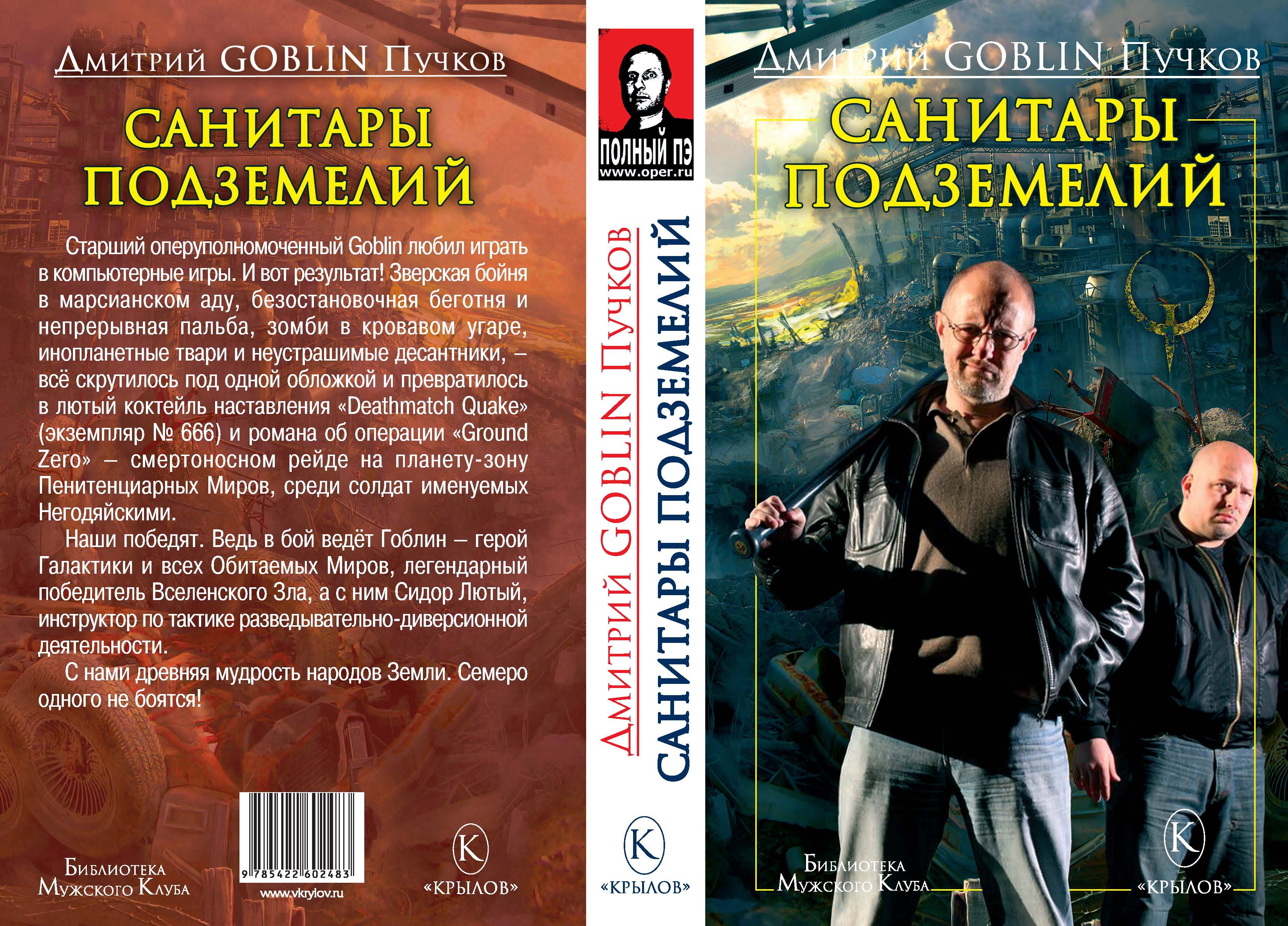 Санитары подземелий
