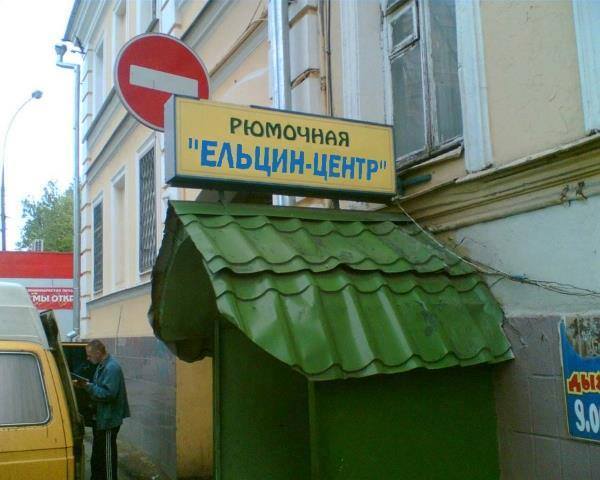 Ельцин-центр