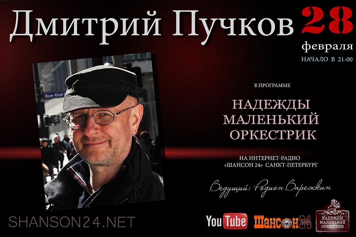 Надежды маленький оркестрик