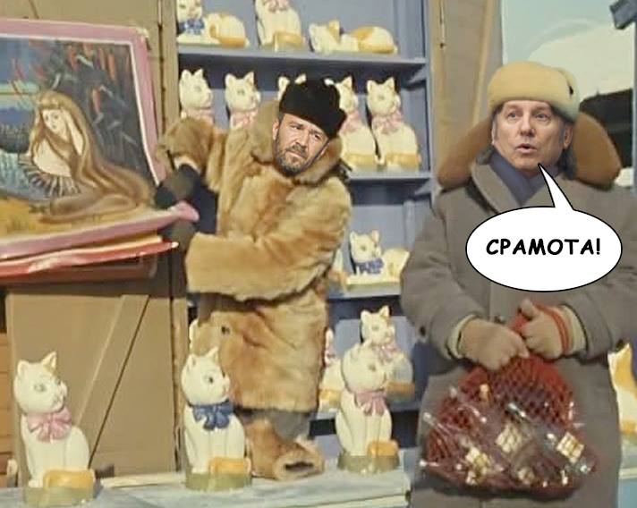 Срамота!