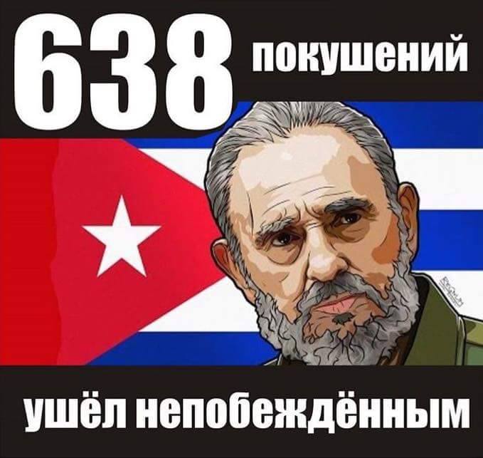 Фидель Кастро