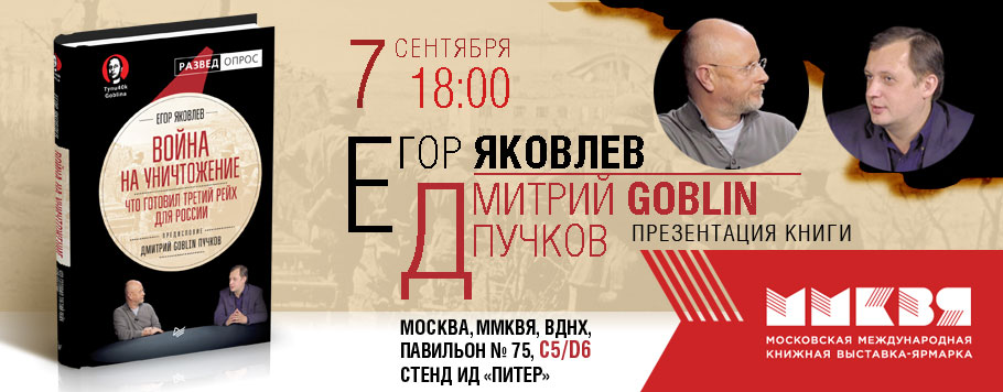 Презентация книги Война на уничтожение