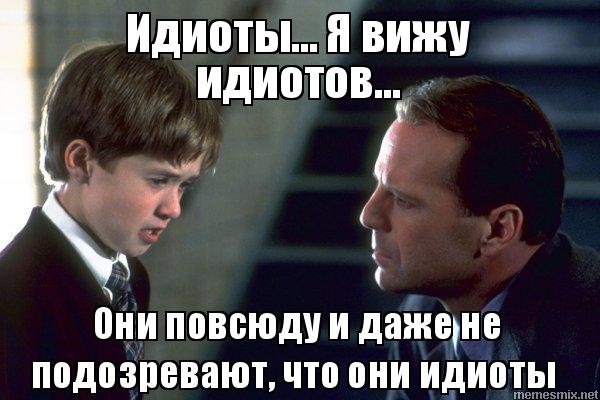 Я вижу идиотов