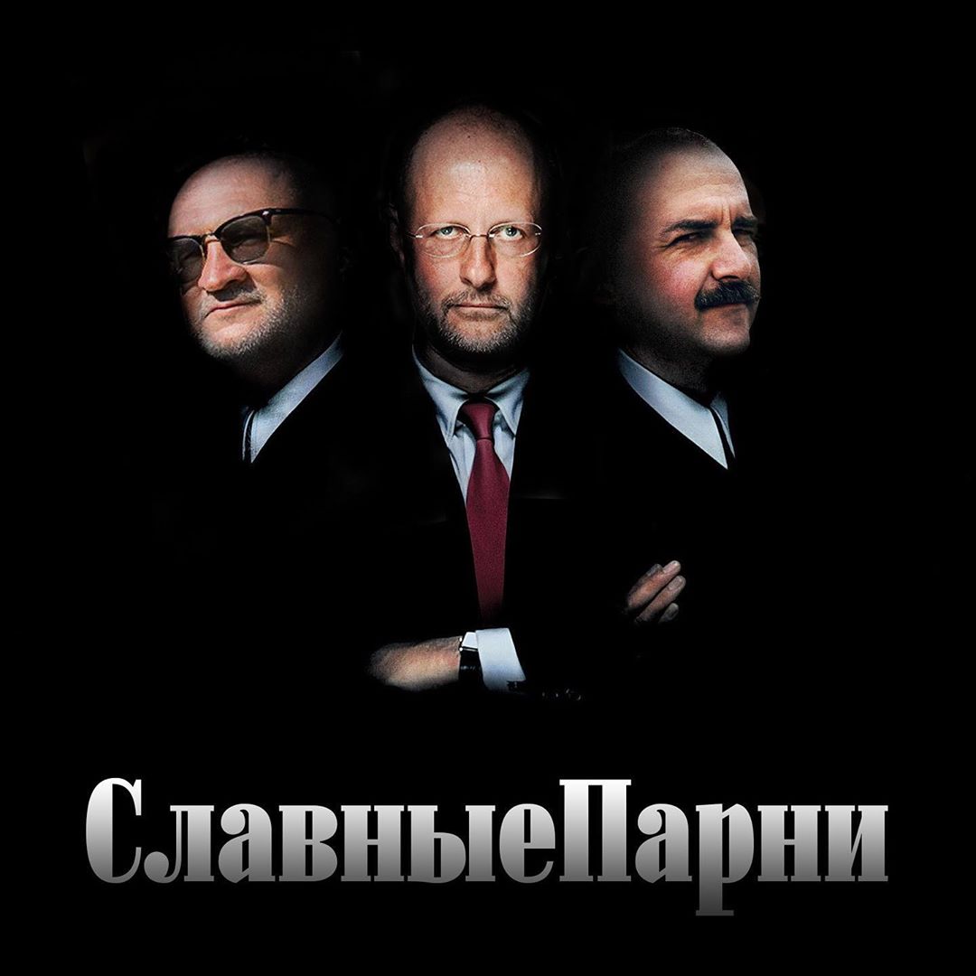 Славные парни