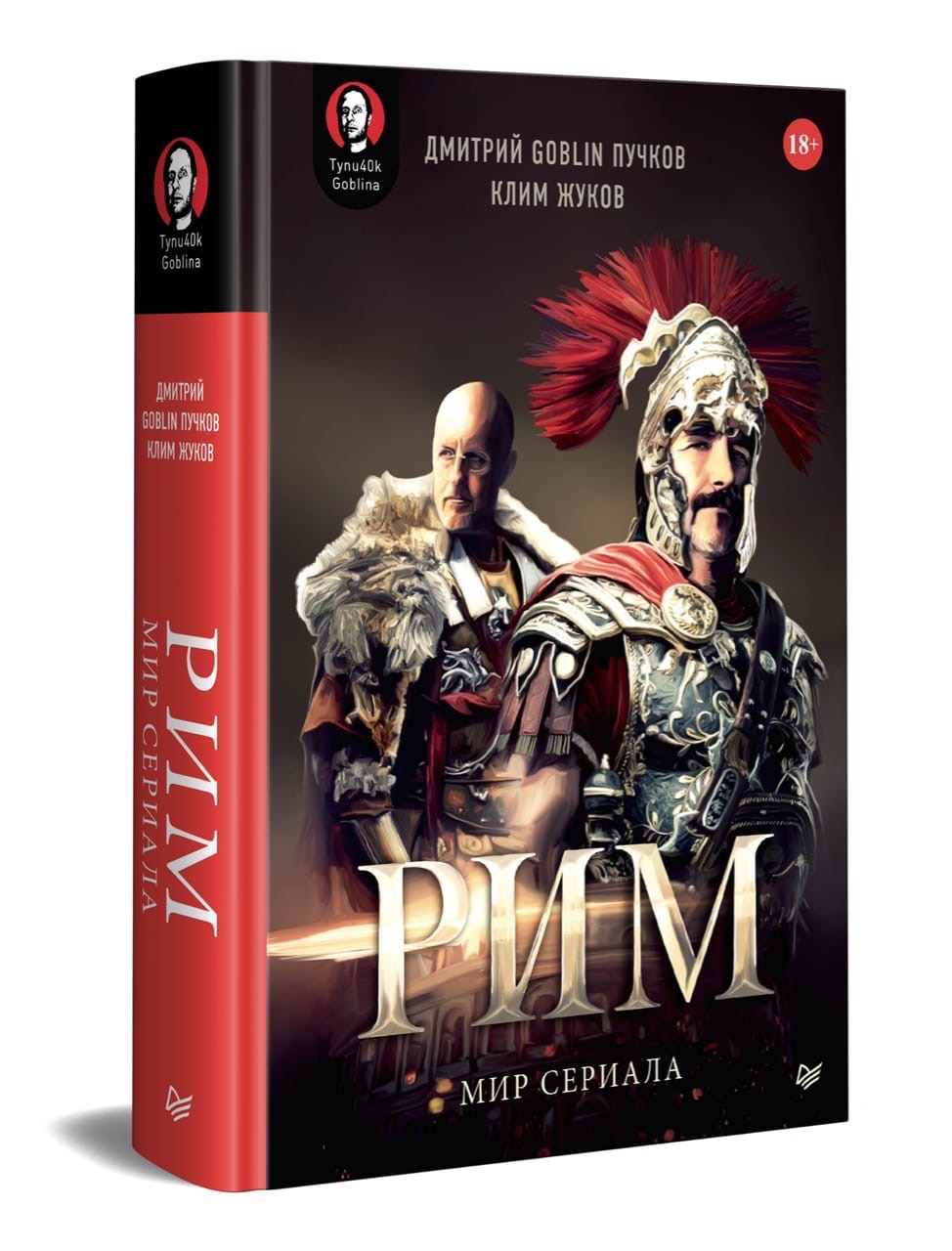 РИМ. Мир сериала.