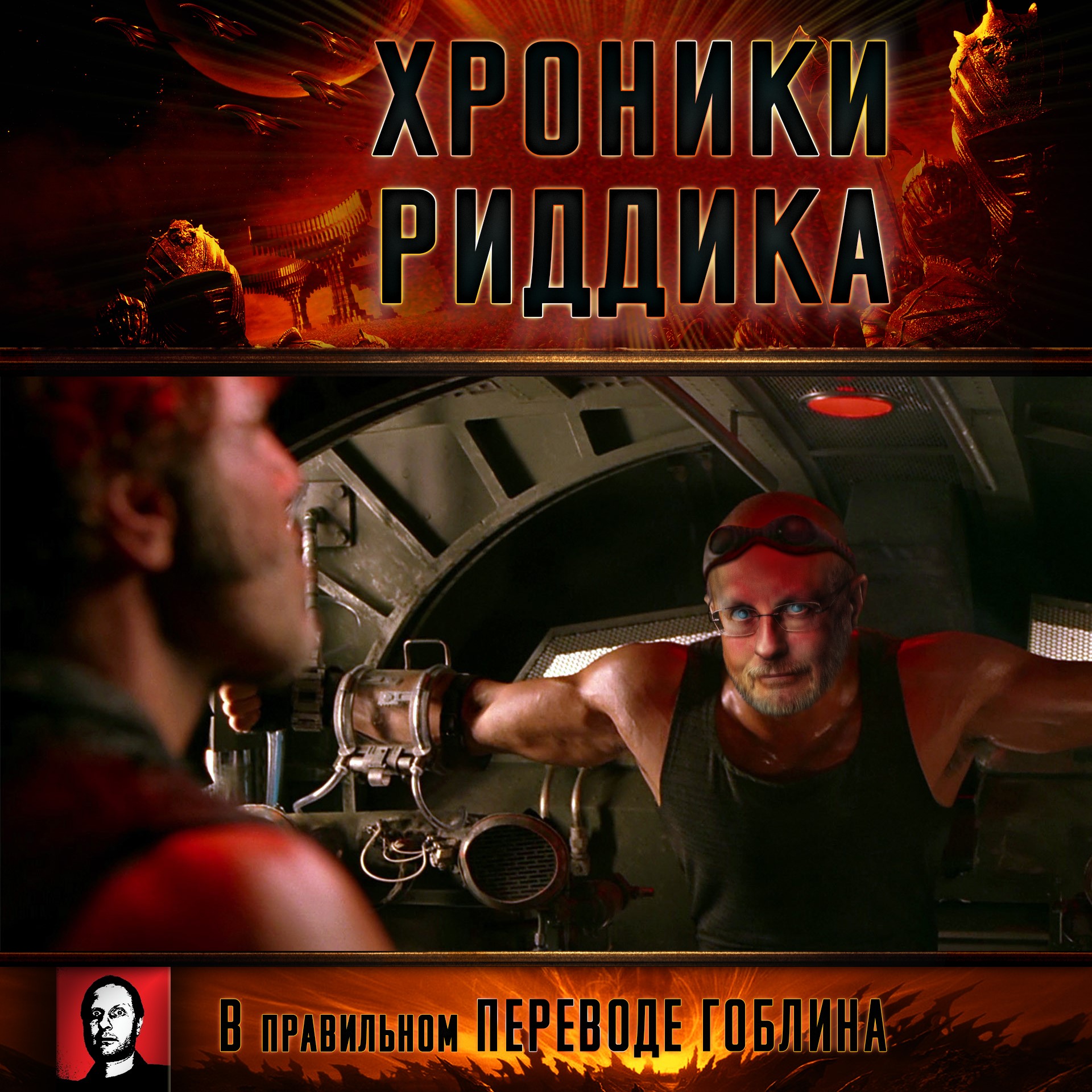 Хроники Риддика
