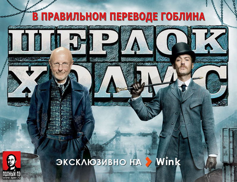 Шерлок Холмс