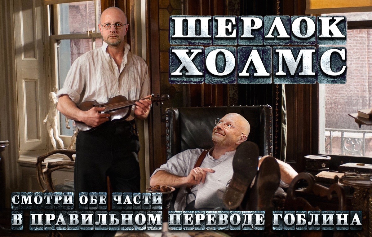 Шерлок Холмс