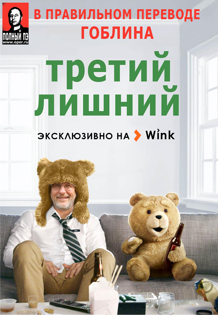 Третий лишний