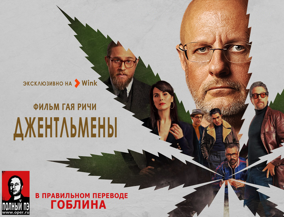 Джентльмены