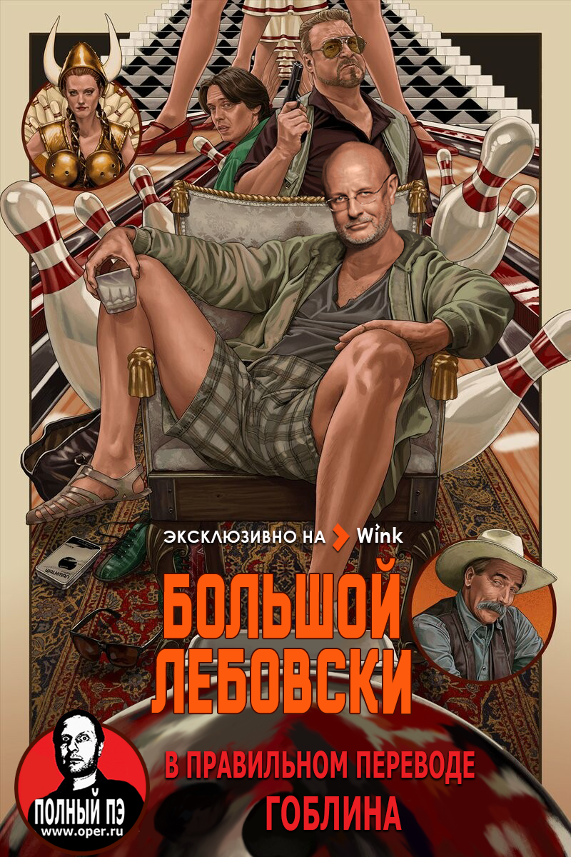 Большой Лебовски