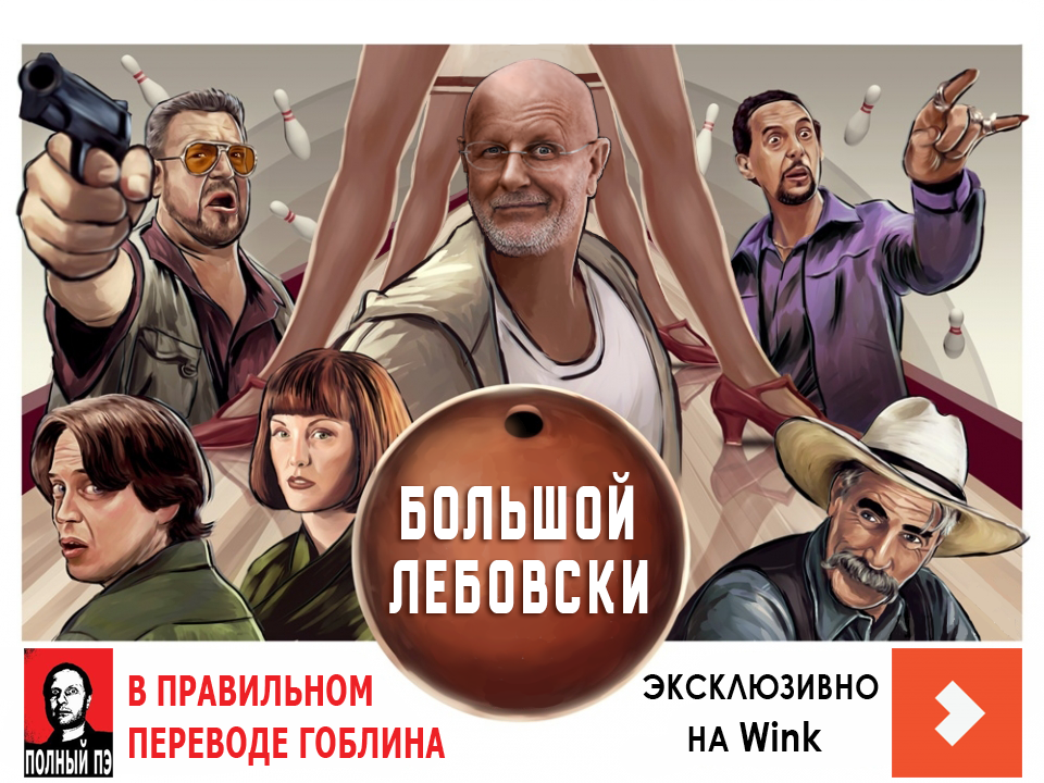 Большой Лебовски