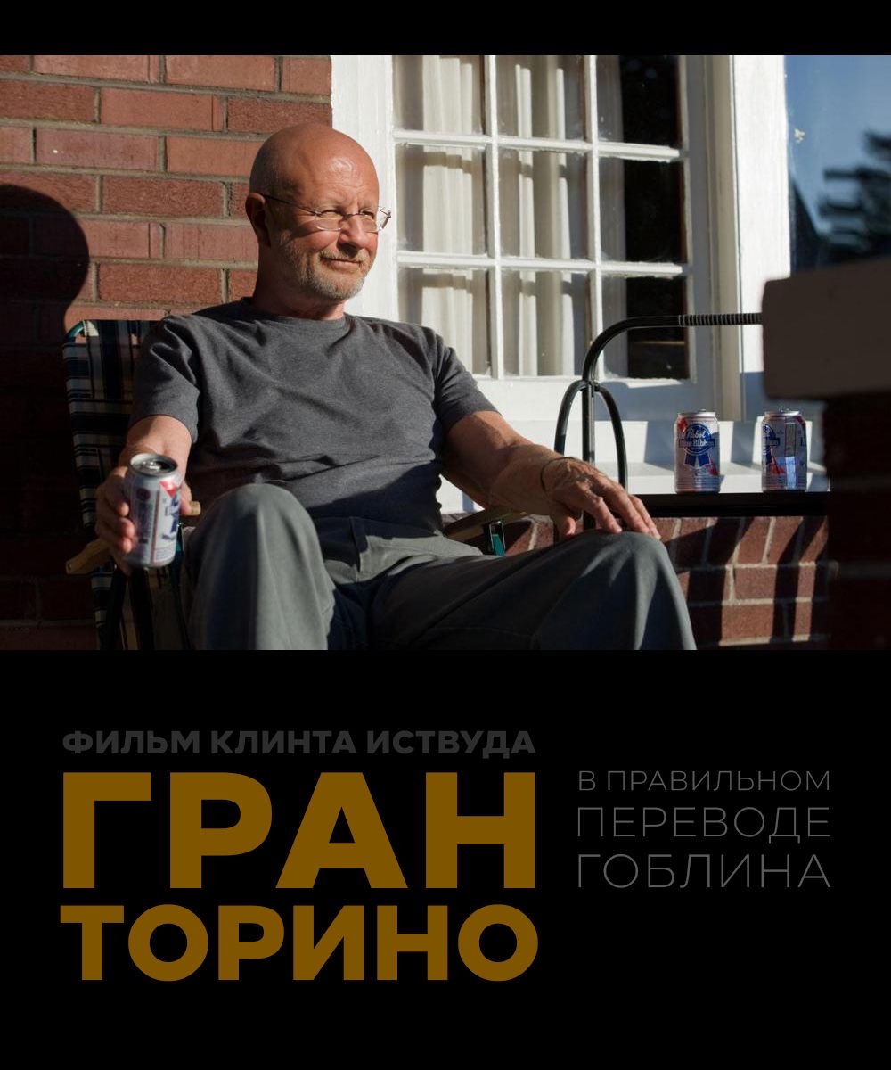 Гран Торино