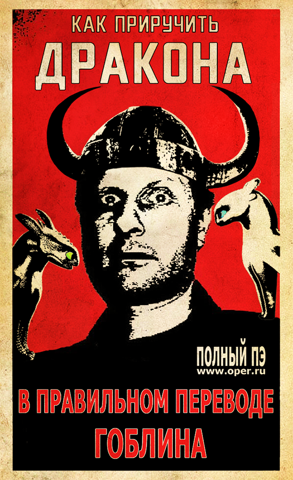 Как приручить дракона