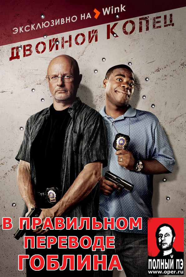 Двойной копец