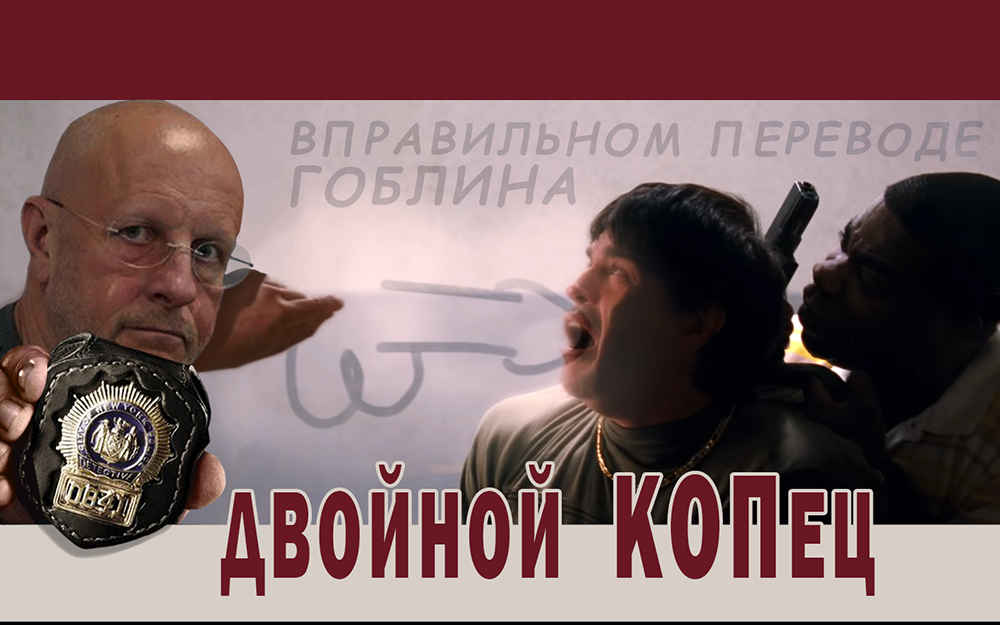 Двойной копец