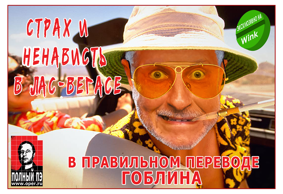 Страх и ненависть в Лас-Вегасе
