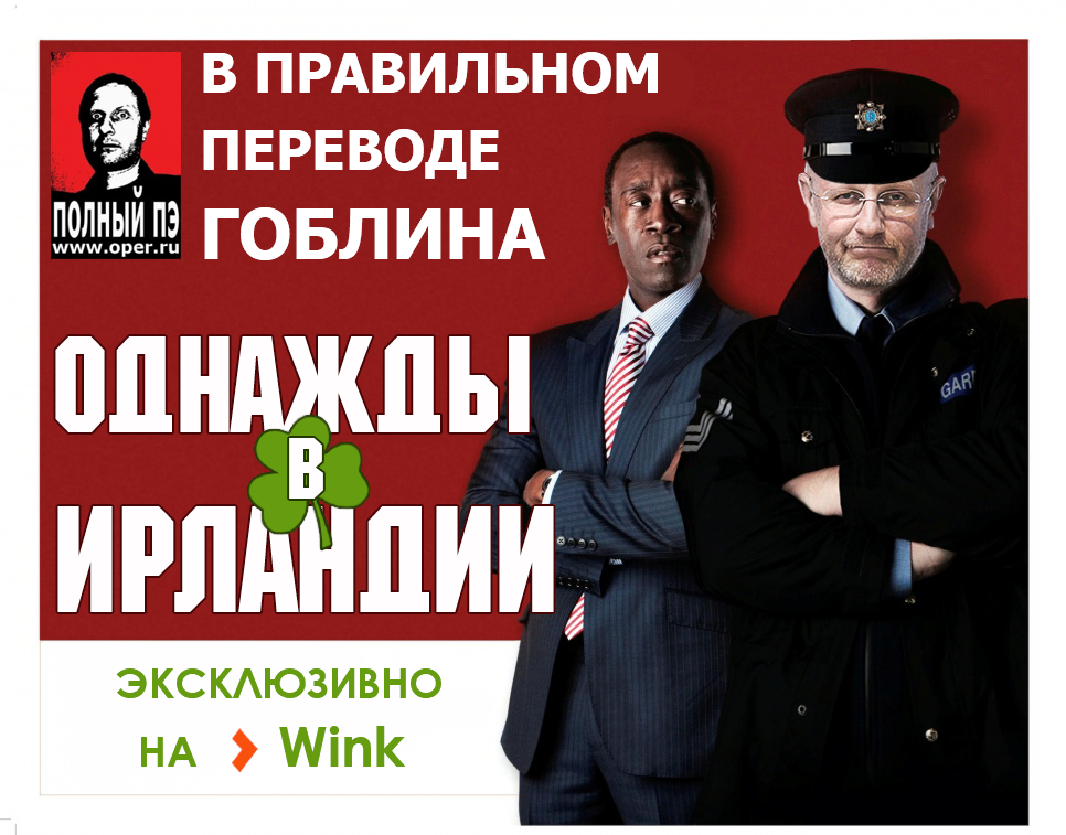 Однажды в Ирландии