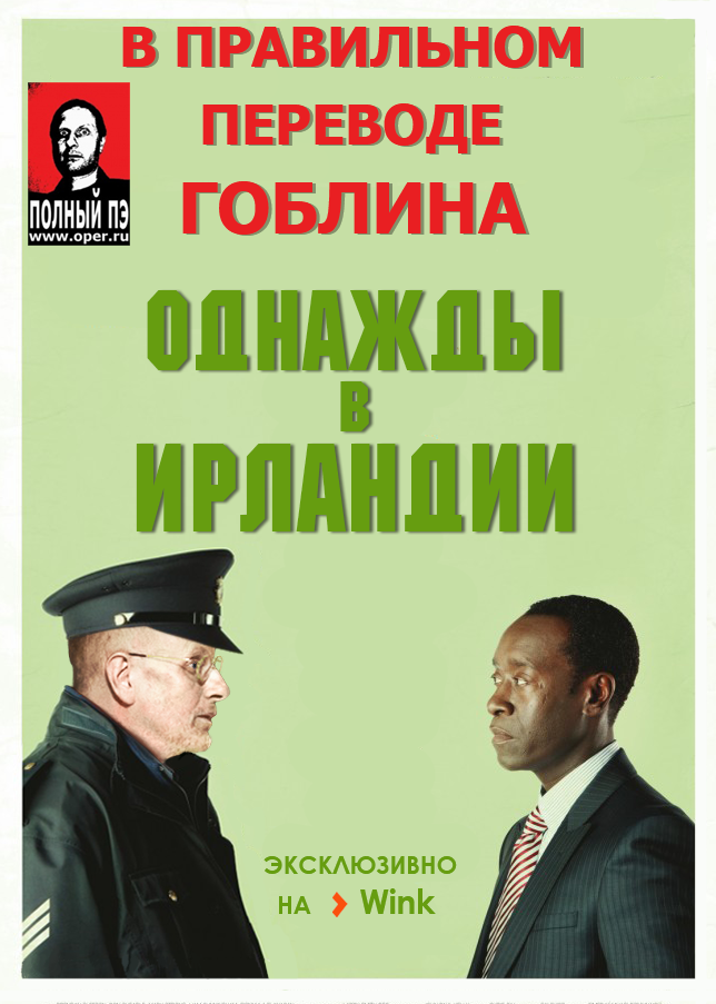 Однажды в Ирландии