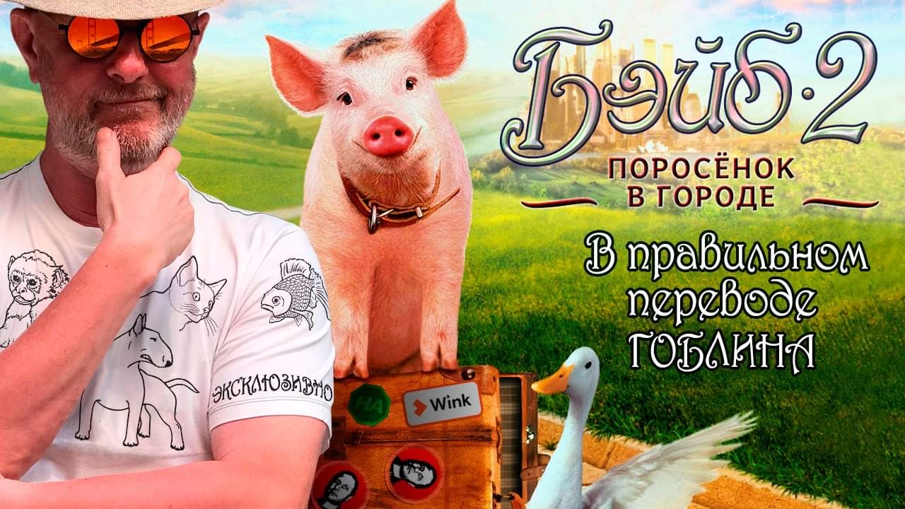 Бейб 2: Поросёнок в городе