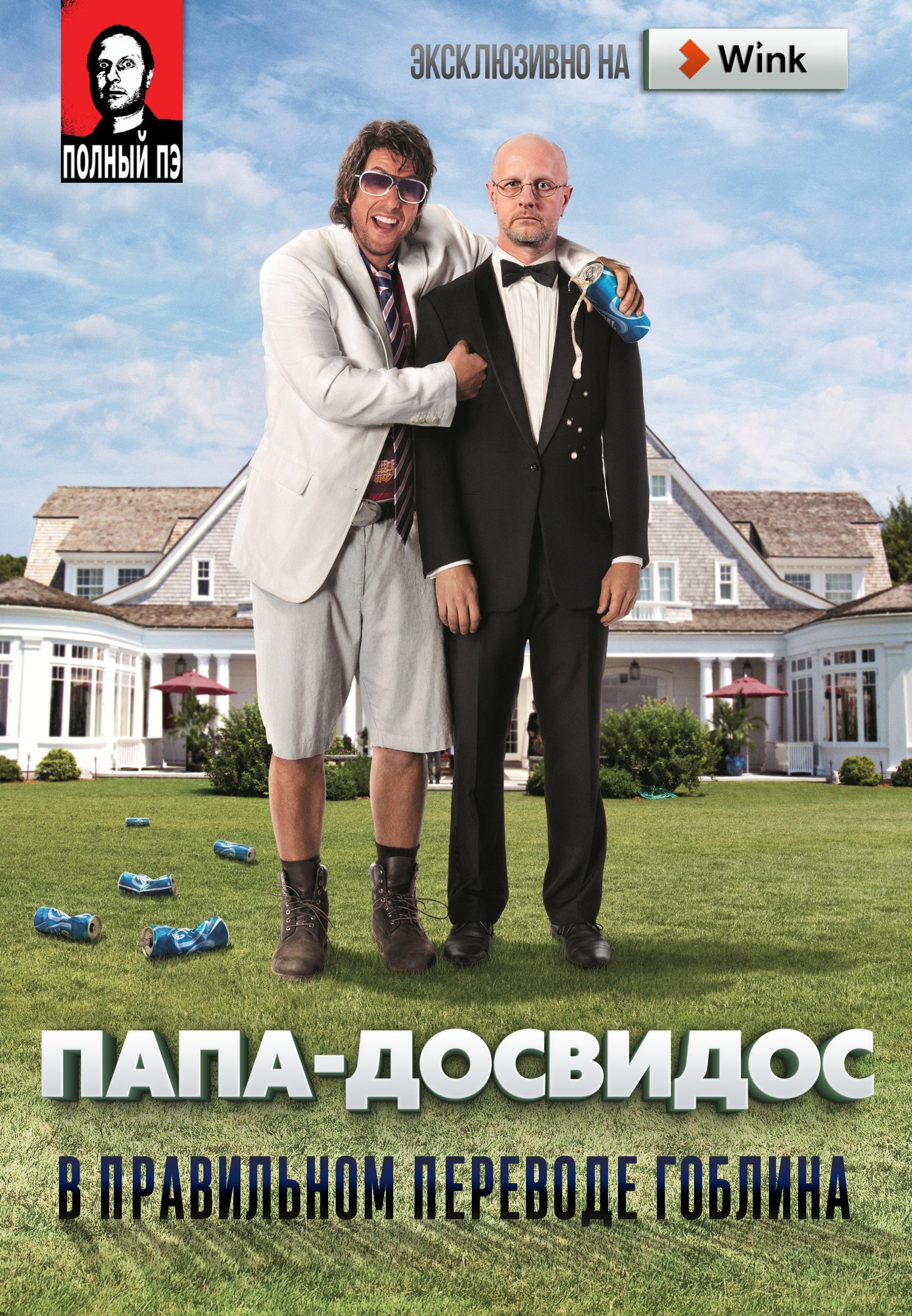 Папа-досвидос