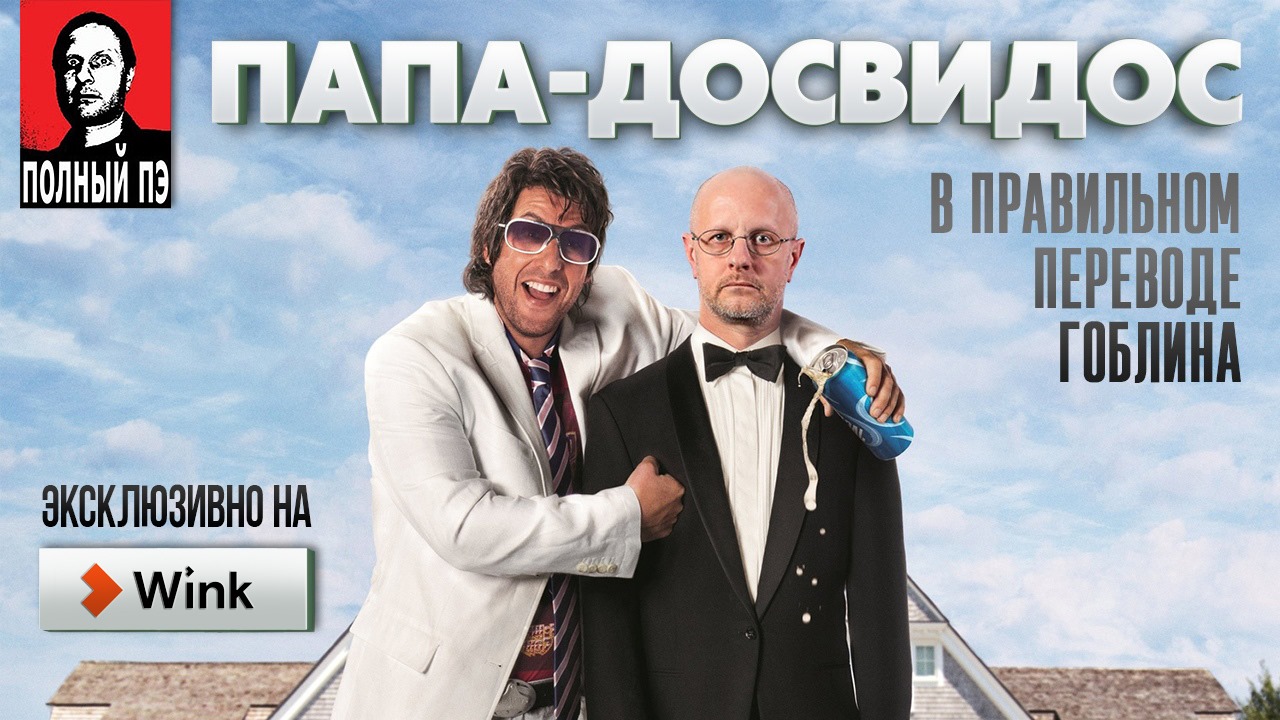 Папа-досвидос
